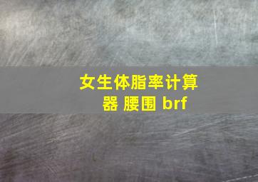 女生体脂率计算器 腰围 brf